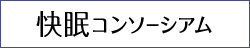 快眠コンソーシアム