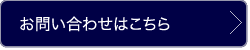 お問い合わせはこちら