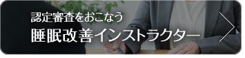 認定審査をおこなう睡眠改善インストラクター