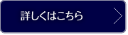 詳しくはこちら