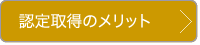 取得認定のメリット