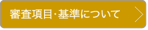 審査項目・基準について