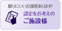 認定をお考えのご施設
