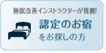 眠りにいい宿をお探しの方